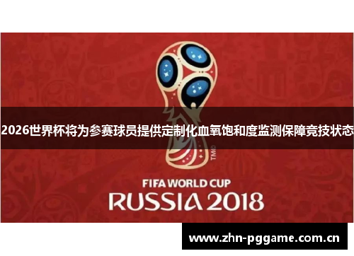 2026世界杯将为参赛球员提供定制化血氧饱和度监测保障竞技状态