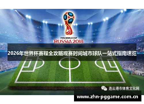 2026年世界杯赛程全攻略观赛时间城市球队一站式指南速览