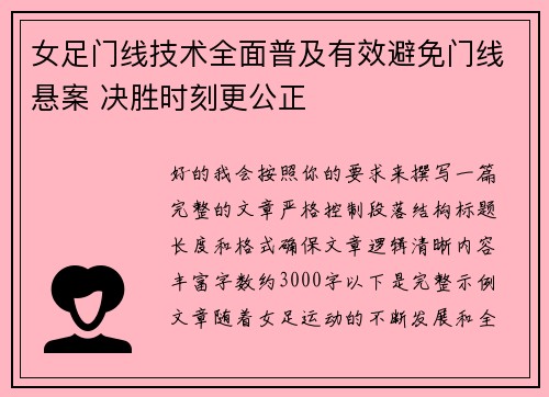 女足门线技术全面普及有效避免门线悬案 决胜时刻更公正
