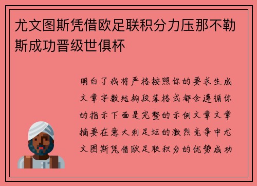 尤文图斯凭借欧足联积分力压那不勒斯成功晋级世俱杯