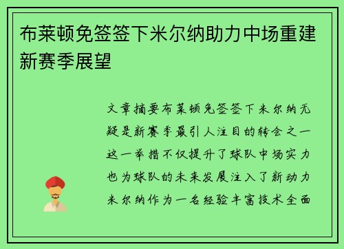 布莱顿免签签下米尔纳助力中场重建新赛季展望