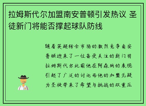 拉姆斯代尔加盟南安普顿引发热议 圣徒新门将能否撑起球队防线