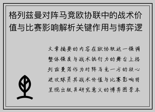 格列兹曼对阵马竞欧协联中的战术价值与比赛影响解析关键作用与博弈逻辑