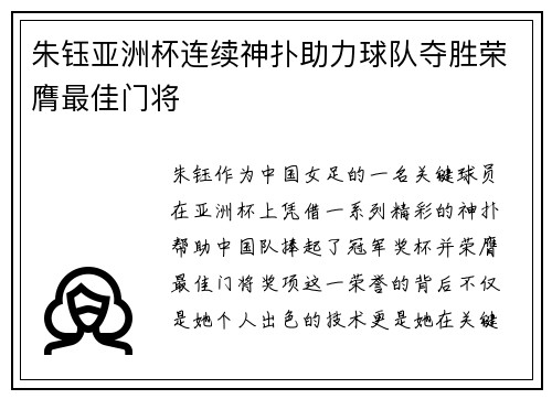 朱钰亚洲杯连续神扑助力球队夺胜荣膺最佳门将