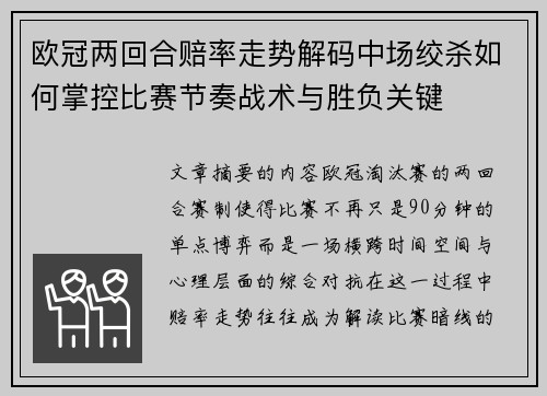 欧冠两回合赔率走势解码中场绞杀如何掌控比赛节奏战术与胜负关键