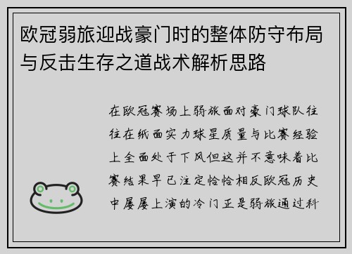 欧冠弱旅迎战豪门时的整体防守布局与反击生存之道战术解析思路