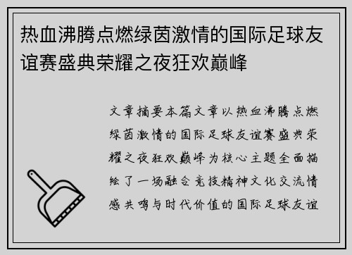 热血沸腾点燃绿茵激情的国际足球友谊赛盛典荣耀之夜狂欢巅峰