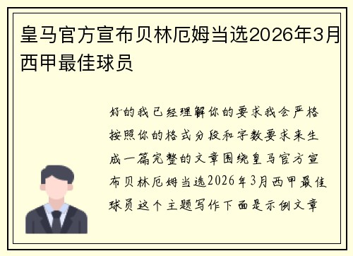 皇马官方宣布贝林厄姆当选2026年3月西甲最佳球员