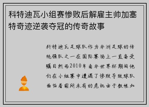 科特迪瓦小组赛惨败后解雇主帅加塞特奇迹逆袭夺冠的传奇故事