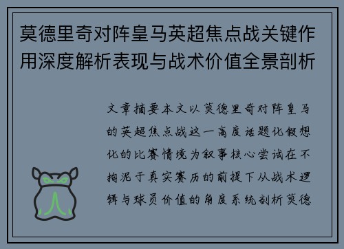 莫德里奇对阵皇马英超焦点战关键作用深度解析表现与战术价值全景剖析