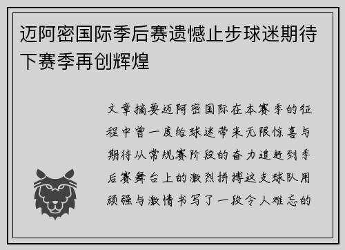 迈阿密国际季后赛遗憾止步球迷期待下赛季再创辉煌