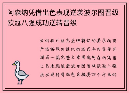 阿森纳凭借出色表现逆袭波尔图晋级欧冠八强成功逆转晋级