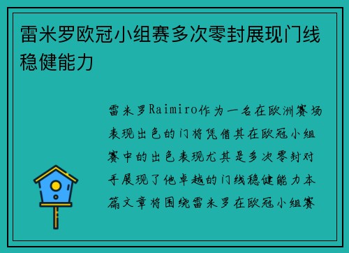 雷米罗欧冠小组赛多次零封展现门线稳健能力