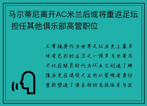 马尔蒂尼离开AC米兰后或将重返足坛 担任其他俱乐部高管职位
