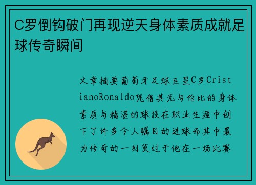 C罗倒钩破门再现逆天身体素质成就足球传奇瞬间