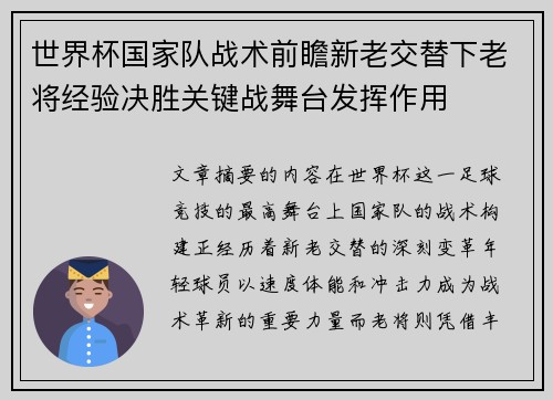 世界杯国家队战术前瞻新老交替下老将经验决胜关键战舞台发挥作用