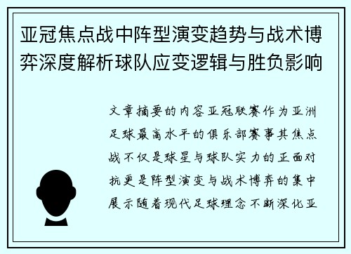 亚冠焦点战中阵型演变趋势与战术博弈深度解析球队应变逻辑与胜负影响研究