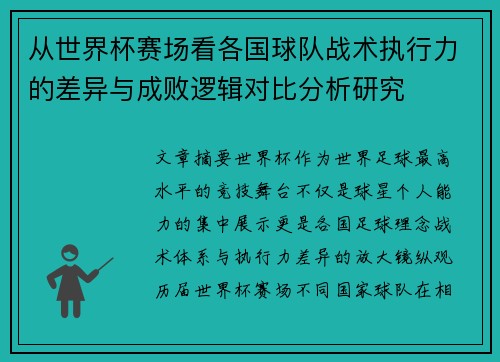 从世界杯赛场看各国球队战术执行力的差异与成败逻辑对比分析研究