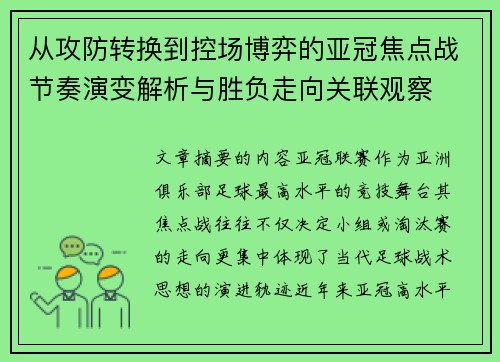 从攻防转换到控场博弈的亚冠焦点战节奏演变解析与胜负走向关联观察
