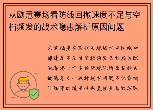 从欧冠赛场看防线回撤速度不足与空档频发的战术隐患解析原因问题