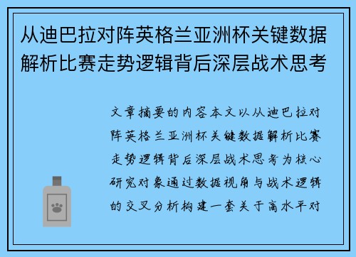 从迪巴拉对阵英格兰亚洲杯关键数据解析比赛走势逻辑背后深层战术思考