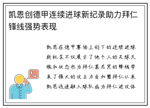 凯恩创德甲连续进球新纪录助力拜仁锋线强势表现