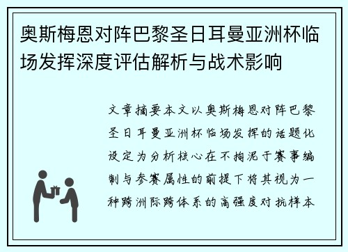 奥斯梅恩对阵巴黎圣日耳曼亚洲杯临场发挥深度评估解析与战术影响