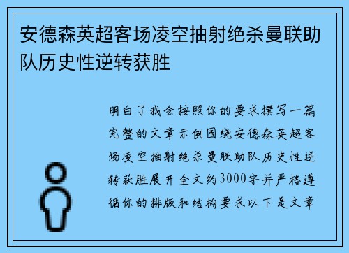安德森英超客场凌空抽射绝杀曼联助队历史性逆转获胜