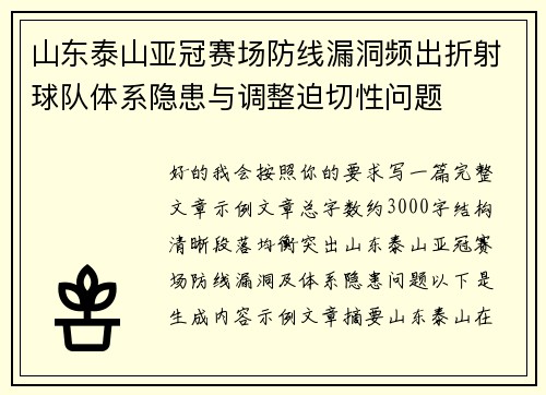 山东泰山亚冠赛场防线漏洞频出折射球队体系隐患与调整迫切性问题