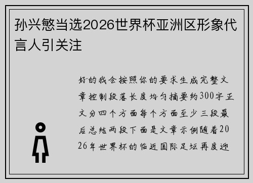 孙兴慜当选2026世界杯亚洲区形象代言人引关注