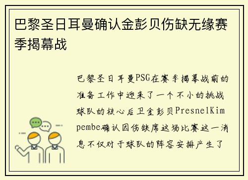 巴黎圣日耳曼确认金彭贝伤缺无缘赛季揭幕战