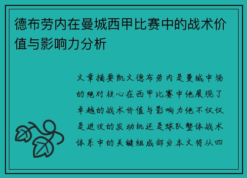 德布劳内在曼城西甲比赛中的战术价值与影响力分析