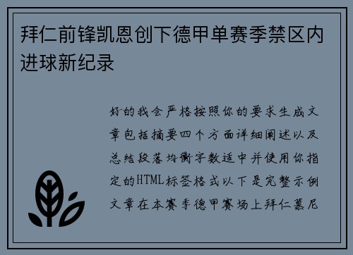 拜仁前锋凯恩创下德甲单赛季禁区内进球新纪录