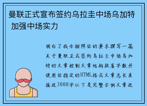 曼联正式宣布签约乌拉圭中场乌加特 加强中场实力
