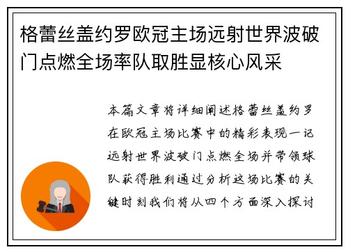 格蕾丝盖约罗欧冠主场远射世界波破门点燃全场率队取胜显核心风采