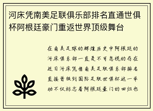 河床凭南美足联俱乐部排名直通世俱杯阿根廷豪门重返世界顶级舞台