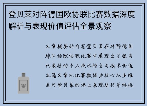 登贝莱对阵德国欧协联比赛数据深度解析与表现价值评估全景观察