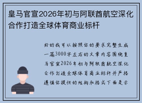 皇马官宣2026年初与阿联酋航空深化合作打造全球体育商业标杆