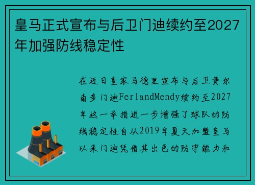 皇马正式宣布与后卫门迪续约至2027年加强防线稳定性