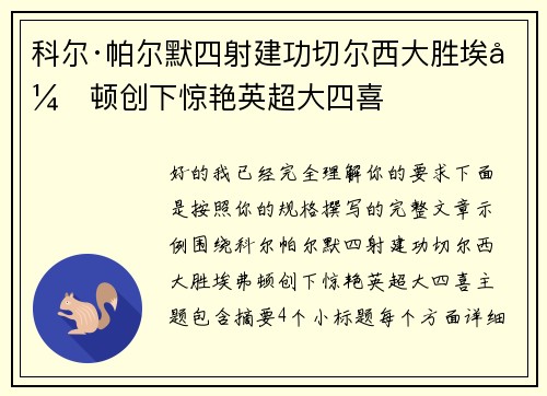 科尔·帕尔默四射建功切尔西大胜埃弗顿创下惊艳英超大四喜