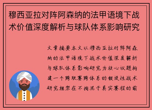 穆西亚拉对阵阿森纳的法甲语境下战术价值深度解析与球队体系影响研究