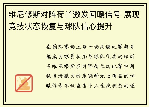 维尼修斯对阵荷兰激发回暖信号 展现竞技状态恢复与球队信心提升