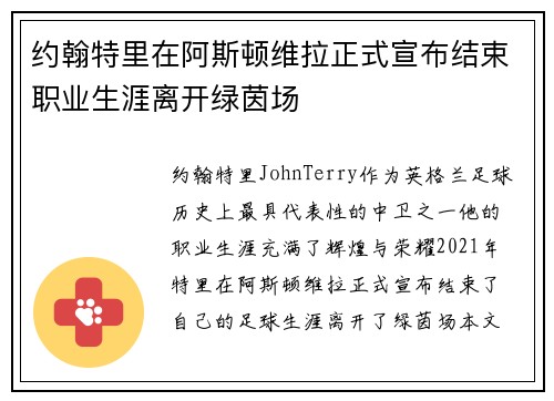 约翰特里在阿斯顿维拉正式宣布结束职业生涯离开绿茵场