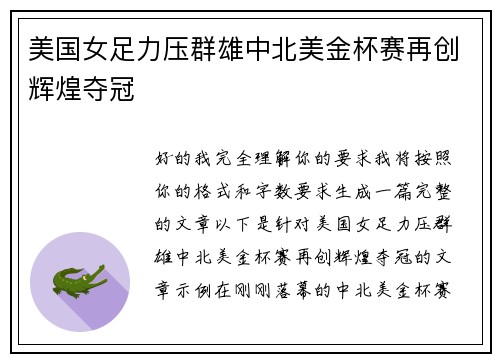 美国女足力压群雄中北美金杯赛再创辉煌夺冠