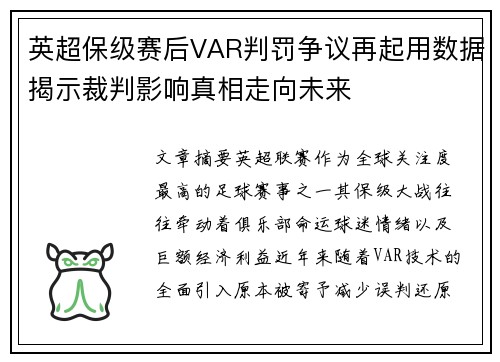 英超保级赛后VAR判罚争议再起用数据揭示裁判影响真相走向未来
