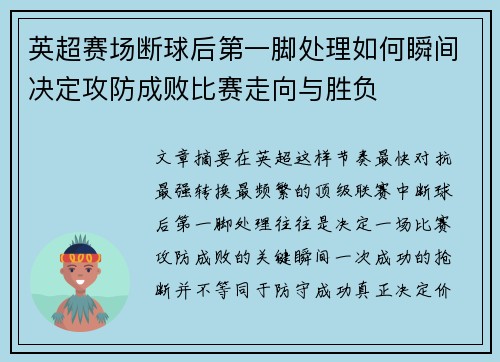 英超赛场断球后第一脚处理如何瞬间决定攻防成败比赛走向与胜负