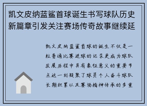凯文皮纳蓝鲨首球诞生书写球队历史新篇章引发关注赛场传奇故事继续延续