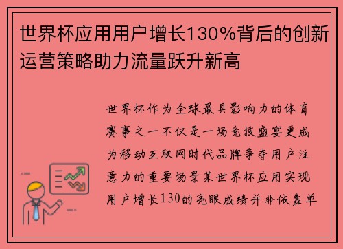 世界杯应用用户增长130%背后的创新运营策略助力流量跃升新高