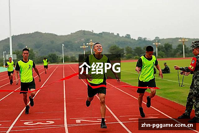 介绍PG